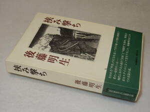 B2311〔即決〕署名(サイン)『挟み撃ち』後藤明生(河出書房新社)昭48年初版・函・帯〔並/多少の痛み等があります。〕