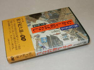 G1768〔即決〕署名(サイン)落款『墨に生きるむかし絵ばなし』松下紀久雄(日貿出版社)1989年初版・帯〔並/多少の痛み・薄シミ等があります〕