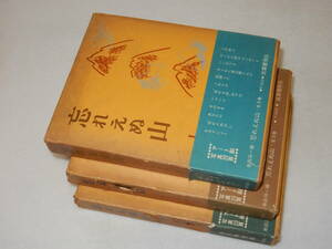 B2321即決〕署名(サイン)『忘れえぬ山(Ⅰ・Ⅱ・Ⅲ)』串田孫一(筑摩書房)昭34年初版・函(痛み)・帯(痛み)〔並/多少の痛み等があります。〕