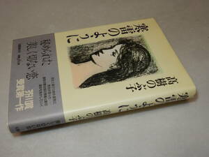 D2070〔即決〕署名(サイン)『寒雷のように』高樹のぶ子(文藝春秋)昭59年初版・帯〔並/多少の痛み等が有ります。〕