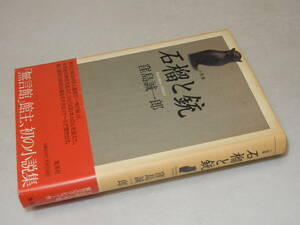 B2322〔即決〕美術評論家中野中宛署名)『小説集石榴と銃』窪島誠一郎(集英社)2002年初版・帯(少痛み)〔多少の痛み・ヤケ等があります。〕