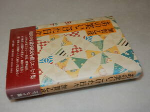 B2325〔即決〕高橋たか子宛署名(サイン)『あの笑いこけた日々』加賀乙彦(角川書店)昭50年初版・帯(少ヤケ)〔並/多少の痛み等があります。〕