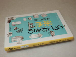 A3581〔即決〕署名(サイン)『とっておきの銀座』嵐山光三郎(文春文庫)2009年初版〔並/多少の痛み等が有ります。〕