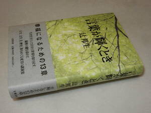 D2085〔即決〕署名(サイン)『言葉が輝くとき』辻邦生(文藝春秋)1994年初版・帯〔並/多少の痛み等が有ります。〕