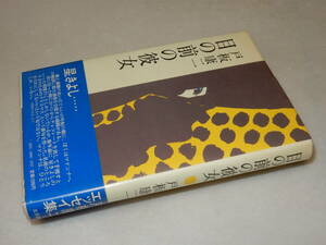 D2090〔即決〕署名(サイン)落款『目の前の彼女』戸板康二(三月書房)昭57年初版・帯〔並/多少の痛み・薄シミ等が有ります。〕