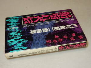 B2345〔即決〕署名(サイン)『川村毅第二戯曲集新宿八犬伝』(未来社)1985年初版〔並/多少の痛み・少シミ等があります。〕