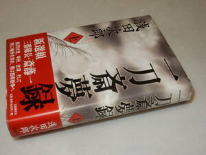 A3608〔即決〕署名(サイン)落款『一刀斎夢録(上)』浅田次郎(文藝春秋)2011年初版・帯〔並/多少の痛み等が有ります。〕