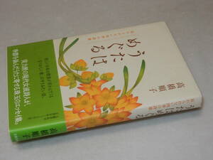 D2099〔即決〕署名(サイン)落款『うたはめぐる忘れられない四季の詩集』高橋順子(文藝春秋)2004年初版・帯〔並/多少の痛み等があります。〕