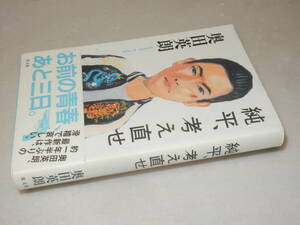 A3618〔即決〕署名(サイン)『純平、考え直せ』奥田英朗(光文社)2011年初版・帯〔並/多少の痛み等が有ります。〕