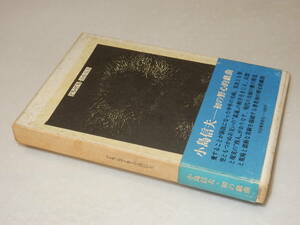 B2354〔即決〕編集者宛署名(サイン)『どちらでも』小島信夫(河出書房新社)昭45年初版・函(痛み)・帯(痛み)〔並/多少の痛み等があります。〕