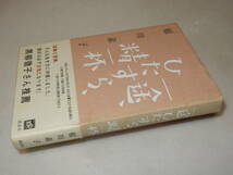 A3625〔即決〕署名(サイン)『一途、ひたすら、精一杯』稲川素子(講談社)2009年初版・帯(シミ)〔並/多少の痛み等が有ります。〕_画像1