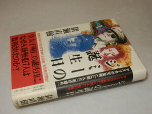 A3631〔即決〕署名(サイン)落款『ジミーの誕生日』猪瀬直樹(文藝春秋)2009年初版・帯〔並/多少の痛み等が有ります。〕