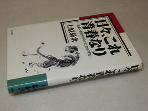 A3636〔即決〕署名(サイン)『日々、これ青春なり』上原泰次(本の泉社)1998年初版〔並/多少の痛み等が有ります。〕