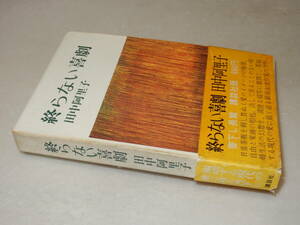 D2124〔即決〕高橋たか子宛署名(サイン)『終わらない喜劇』田中阿里子(講談社)昭45年初・帯(痛み)〔並/多少の痛み・少シミ等があります。〕