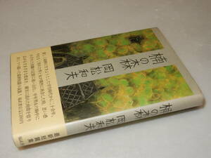 A3640〔即決〕題名署名(サイン)『楠の森』岡松和夫(福武書店)1984年初版・帯〔並/多少の痛み等が有ります。〕