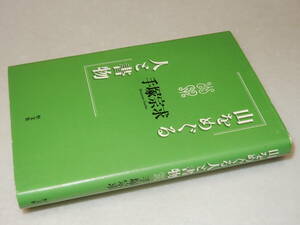 D2136〔即決〕署名(サイン)落款『山をめぐる人と書物』手塚宗求(恒文社)2000年初版〔並/多少の痛み・少シミ等があります。〕