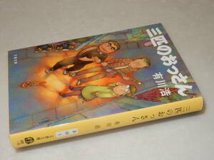 A3651〔即決〕署名(サイン)落款『三匹のおっさん』有川浩(文春文庫)2012年2刷〔並/多少の痛み等が有ります。〕