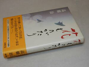 D2138〔即決〕識語署名(サイン)落款『花ものがたり』高橋治(新潮社)1990年初版・帯〔並/多少の痛み・薄シミ等があります。〕