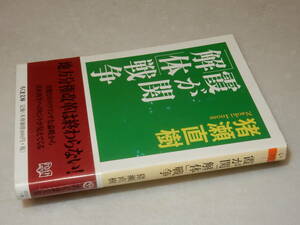 A3654〔即決〕署名(サイン)落款『霞が関「解体」戦争』猪瀬直樹(ちくま文庫)2011年初版・帯(少痛み)〔並/多少の痛み等が有ります。〕