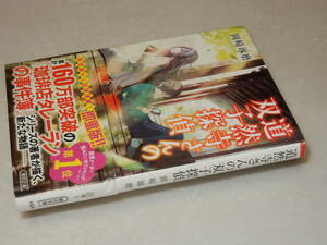 A3663〔即決〕署名(サイン)落款『道然寺さんの双子探偵』岡崎琢磨(朝日文庫)2016年初版・帯(背痛み)〔並/多少の痛み等が有ります。〕