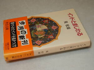 A3670〔即決〕編集者宛署名(サイン)『インドとまじわる』荒松雄(中公文庫)1992年初版・帯〔並/多少の痛み・薄シミ等が有ります。〕