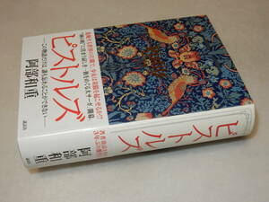 A3720〔即決〕署名(サイン)『ピストルズ』阿部和重(講談社)2010年初版・帯〔並/多少の痛み等が有ります。〕