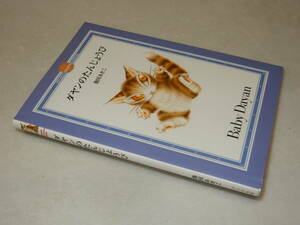 A3723〔即決〕署名(サイン)『ダヤンのたんじょうび』池田あきこ(ほるぷ出版)2008年39刷〔並/多少の痛み等が有ります。〕