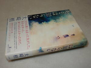 A3734〔即決〕署名(サイン)落款『キミは知らない』大崎梢(幻冬舎)2011年初版・帯〔並/多少の痛み等が有ります。〕