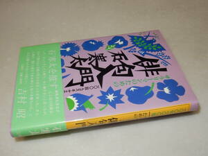 A3742〔即決〕句入り署名(サイン)落款『サラリーマンのための俳句入門』石寒太(広報社)昭60年初版・帯〔並/多少の痛み等が有ります。〕