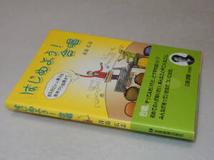 A3779〔即決〕署名(サイン)『はじめよう！合唱』青島広志(全音楽譜出版社)2006年初版・帯〔並/多少の痛み等が有ります。〕