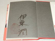 A3793〔即決〕署名(サイン)落款『叛鬼』伊東潤(講談社)2012年初版・帯〔状態：並/多少の痛み等があります。〕_画像2