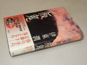 A3793〔即決〕署名(サイン)落款『叛鬼』伊東潤(講談社)2012年初版・帯〔状態：並/多少の痛み等があります。〕