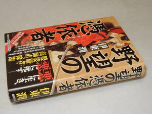 A3795〔即決〕署名(サイン)落款『野望の憑依者』伊東潤(徳間書店)2014年初版・帯〔状態：並/多少の痛み等があります。〕