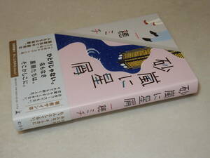 A3796〔即決〕署名(サイン)『砂嵐に星屑』一穂ミチ(幻冬舎)2022年初版・帯〔状態：並/多少の痛み等があります。〕