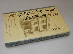 A3799〔即決〕識語署名(サイン)『京の町医者五十年の自分史』請田安央(新風舎)2006年初版・帯〔並/多少の痛み等があります。〕