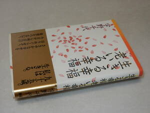 A3803〔即決〕署名(サイン)落款『生きる幸福老いる幸福』宇野千代(海竜社)平4年初版・帯〔並/多少の痛み等があります。〕