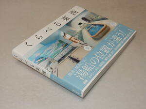 A3813〔即決〕署名(サイン)『くらべる東西』おかべたかし(東京書籍)2016年2刷・帯〔並/多少の痛み等があります。〕