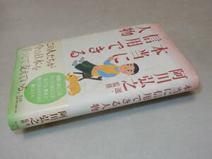 A3816〔即決〕大久保房男宛署名『本当に信用できる人物』阿川弘之選・監修(光文社)2001年初版・帯〔多少の痛み・薄い汚れ等があります。〕