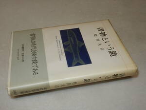 A3821〔即決〕署名(サイン)『書物という鏡』色川大吉(大和書房)1981年初版・ビニカバ・帯〔並/多少の痛み等があります。〕
