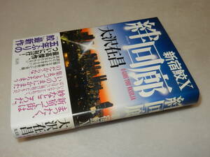 A3828〔即決〕署名(サイン)『新宿鮫X絆回廊』大沢在昌(光文社)2011年初版・帯〔並/多少の痛み等があります。〕