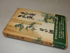 A3844〔即決〕長谷川伸宛署名(サイン)『悪童武蔵』井口朝生(東方社)昭36年初版・函(ヤケ)・帯(切れ)〔多少の痛み・少シミ等があります。〕