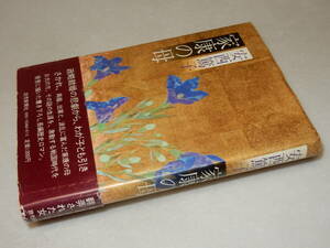 A3871〔即決〕署名(サイン)『家康の母』安西篤子(読売新聞社)昭58年初版・帯(痛み)〔並/多少の痛み・少シミ等があります。〕