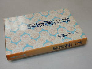 A3891〔即決〕署名(サイン)『五代目芳三郎芸話』六代嵐芳三郎(新日本出版社)1981年初版〔並/多少の痛み等があります。〕