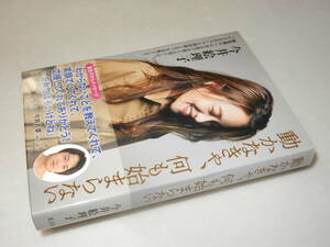 A3896〔即決〕識語署名(サイン)『動かなきゃ、何も始まらない』今井絵理子(光文社)2021年2刷・帯〔並/多少の痛み等があります。〕