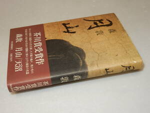 X0077〔即決〕〔芥川賞〕題名署名(サイン)『月山』森敦(河出書房新社)/昭49年初版・帯〔状態：並/多少の痛み・カバ少痛み等があります。〕