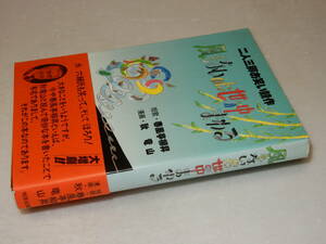 C1619署名落款『二人三脚お笑い競作風もないのに世の中まわる』春風亭柳昇・秋竜山(明窓出版)1994年2刷・帯(少痛み)〔多少の痛み・値札痕〕