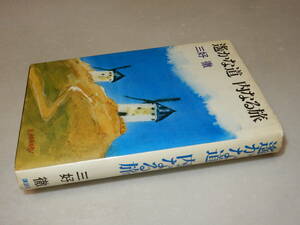 G1050〔即決〕署名(サイン)『遥かな道内なる旅』三好徹(講談社)/1982年初版〔状態：並/多少の痛み・少汚れ・角突き等があります。〕