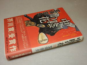 X0145〔芥川賞〕〔即決〕識語署名(サイン)落款『中陰の花』玄侑宗久(文藝春秋)平13年初・帯〔状並/多少の痛み・小口少シミ等があります。〕