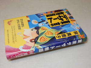 F1254〔即決〕署名(サイン)『東京デザート物語』林真理子(集英社)1996年初版・帯〔並/多少の痛み等が有ります。〕