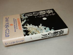 A2934〔即決〕識語署名(サイン)落款『弥勒の月』あさのあつこ(光文社)2009年初版・帯〔並/多少の痛み・天薄シミ等が有ります。〕